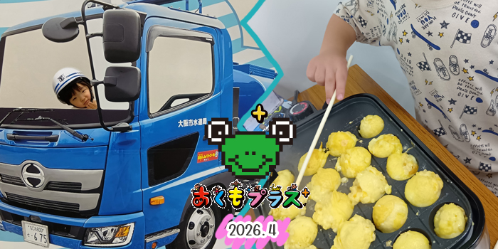 【あくもプラス】おでかけ活動2026.4